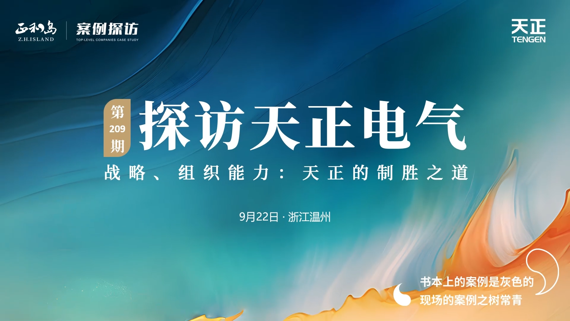 企业做久，人生做赢，不忘初心赢未来！正和岛 走进爱游戏平台，探访制胜之道